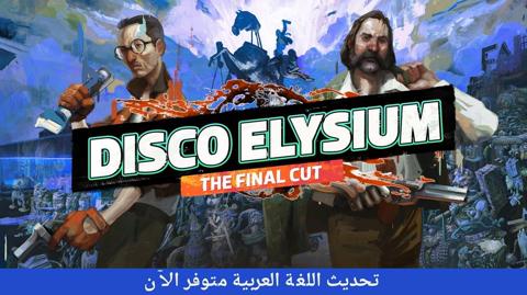 رسمياً: لعبة Disco Elysium – The Final Cut باتت